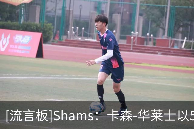 [流言板]Shams：卡森-华莱士以5年1.39亿美元提前续约雷霆